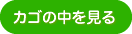 カゴの中を見る