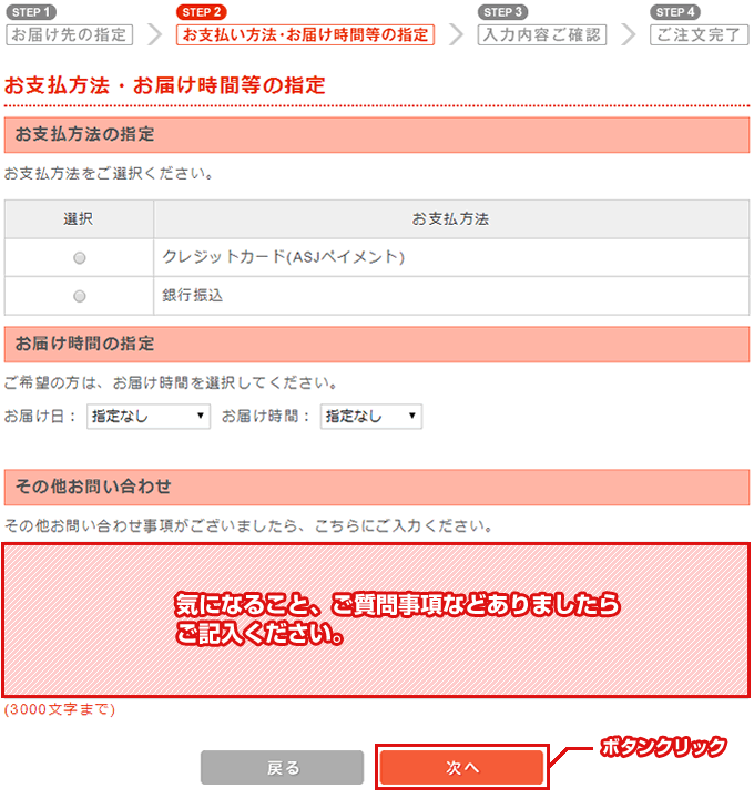 お支払い方法・お届け時間等の指定