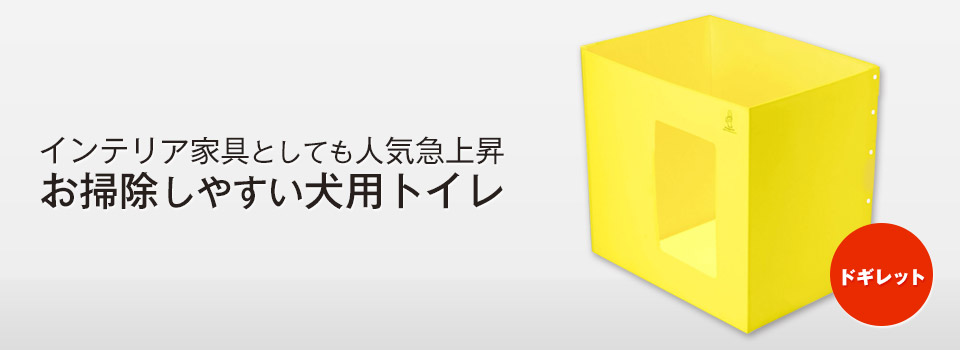 インテリア家具としても人気急上昇お掃除しやすい犬用トイレドギレット